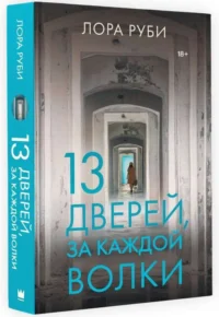 13 дверей, за каждой волки. РУБИ Л.