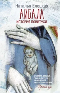 Айбала. История повитухи. ЕЛЕЦКАЯ Н.В.