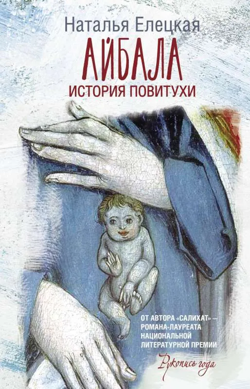 9785171556860_0.webp Айбала. История повитухи. ЕЛЕЦКАЯ Н.В.