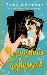 Чокнутая будущая. Тата Алатова