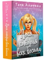 Люся, которая всех бесила. АЛАТОВА Т.