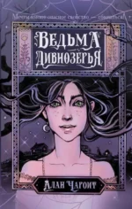 Ведьма Дивнозёрья. ЧАРОИТ А.
