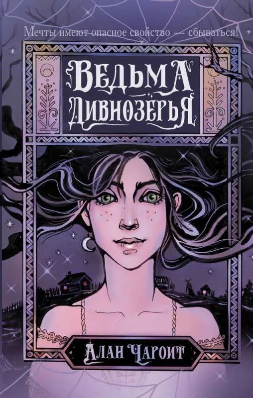 9785171556921_0.webp Ведьма Дивнозёрья. ЧАРОИТ А.