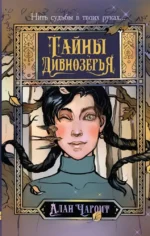 Тайны Дивнозёрья. Алан Чароит