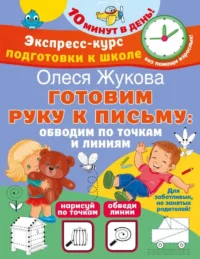 Готовим руку к письму: обводим по точкам и линиям. ЖУКОВА О.С.