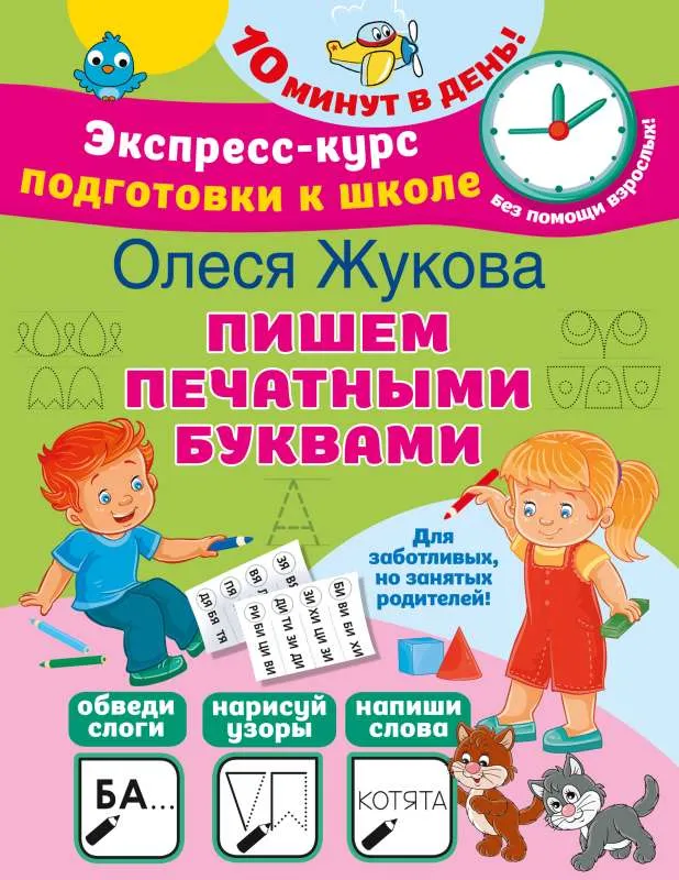 9785171557003_0.webp Пишем печатными буквами. ЖУКОВА О.С.