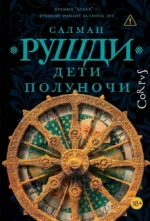 Дети полуночи. Салман Рушди