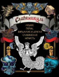 Славяникум: Леший, Перун, Вурдалак и другая славянская нечисть. АСТ