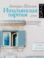 Итальянская партия. Антуан Шоплен
