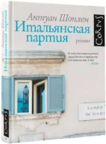 Итальянская партия — изображение 2