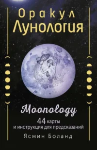 Оракул Лунология. 44 карты и инструкция для предсказаний. Moonology. БОЛАНД ЯСМИН