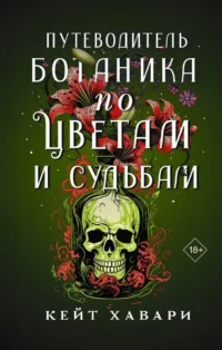 Путеводитель ботаника по цветам и судьбам. Кейт Хавари