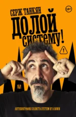 Долой систему! Автобиография солиста System of a down. Серж Танкян