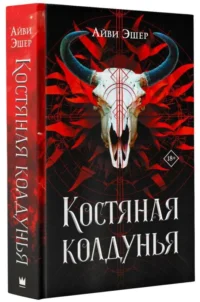 Костяная колдунья. ЭШЕР А.