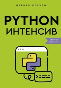 Python-интенсив: 50 быстрых упражнений. Лернер Реувен