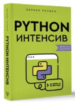 Python-интенсив: 50 быстрых упражнений — изображение 2