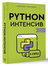 Python-интенсив: 50 быстрых упражнений — Компьютерные технологии