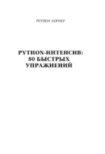 Python-интенсив: 50 быстрых упражнений — изображение 4