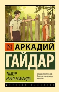Тимур и его команда. ГАЙДАР А.П.