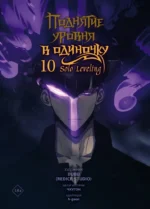 Поднятие уровня в одиночку. Solo Leveling. Том 10. DUBU (Redice Studio), h-goon, Чхугон