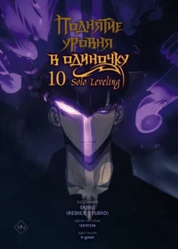 Поднятие уровня в одиночку. Solo Leveling. Том 10. DUBU (Redice Studio), h-goon, Чхугон