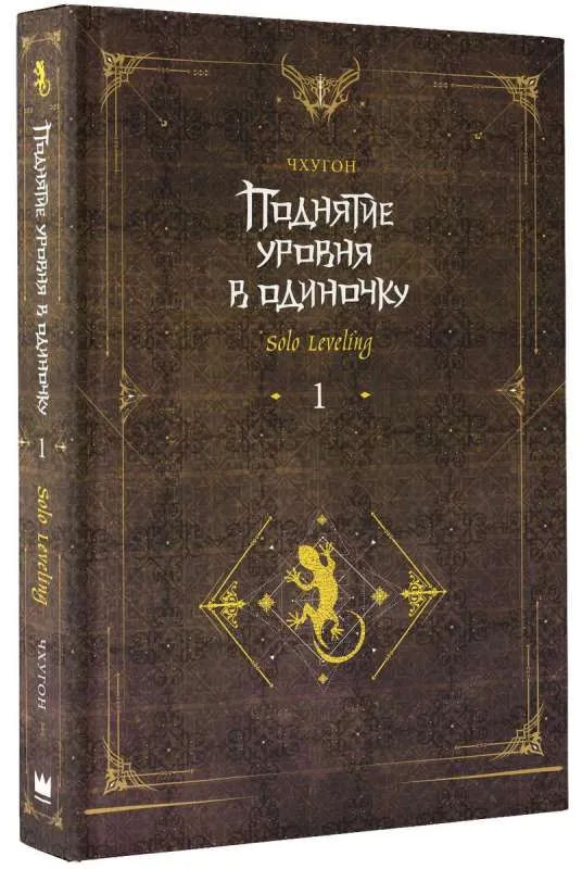 9785171557249_0.webp Поднятие уровня в одиночку. Solo Leveling. Книга 1. Чхугон