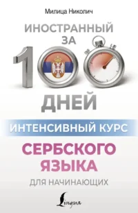 Интенсивный курс сербского языка для начинающих. Милица Николич