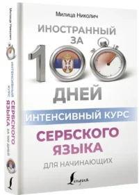 Интенсивный курс сербского языка для начинающих — Учебные пособия