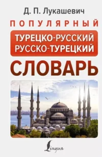 Популярный турецко-русский русско-турецкий словарь. Даль Лукашевич