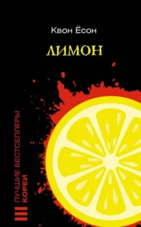 Лимон. КВОН ЁСОН