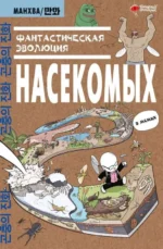Фантастическая эволюция насекомых. Доюн Ким