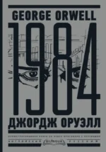 1984. Тысяча девятьсот восемьдесят четвертый = Nineteen Eighty-Four. Джордж Оруэлл