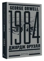 1984. Тысяча девятьсот восемьдесят четвертый = Nineteen Eighty-Four — изображение 2