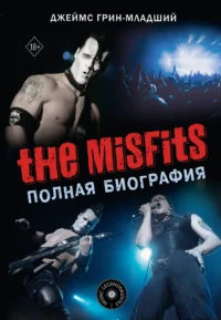 The Misfits. Полная биография. ГРИН-МЛАДШИЙ Д.