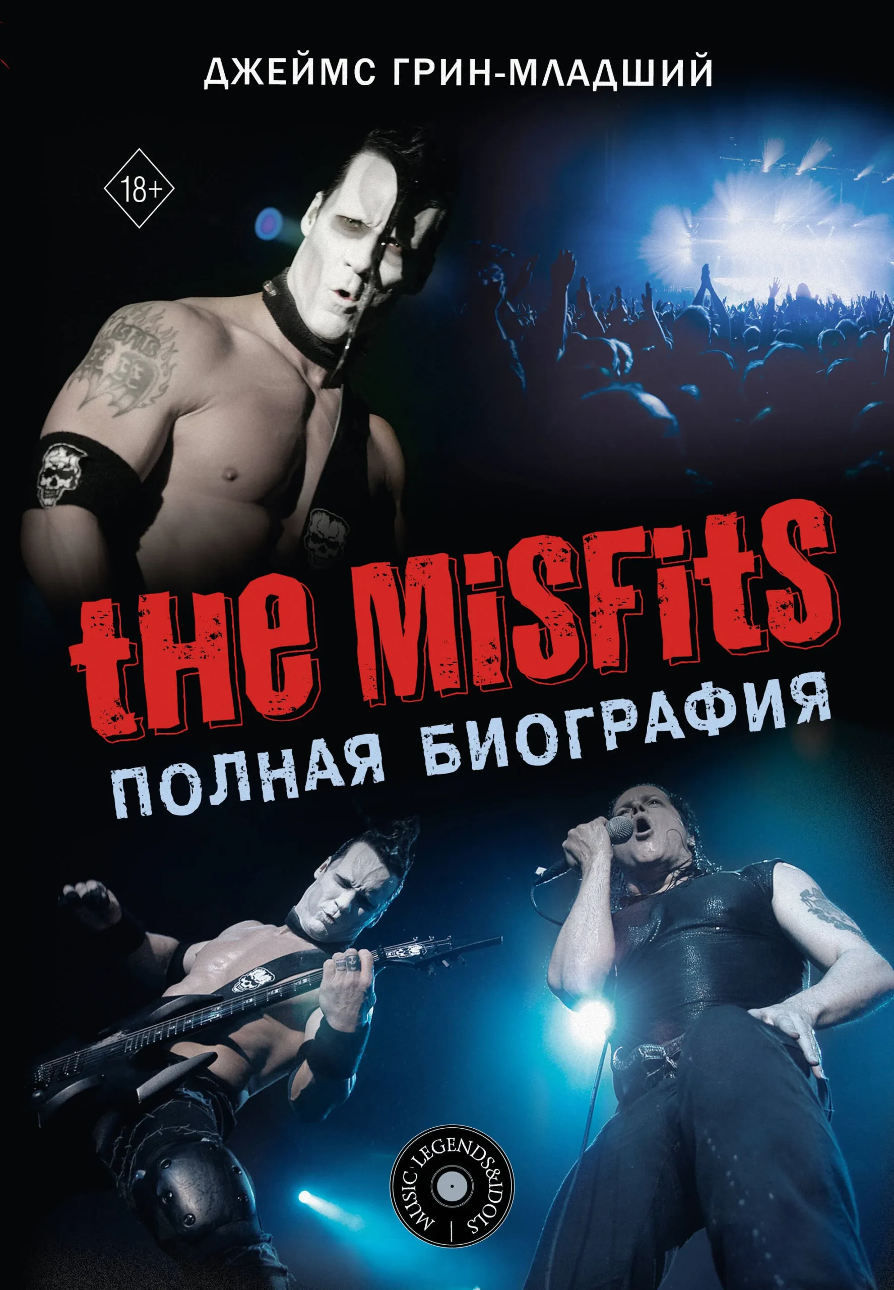 9785171557522_0.webp The Misfits. Полная биография. ГРИН-МЛАДШИЙ Д.