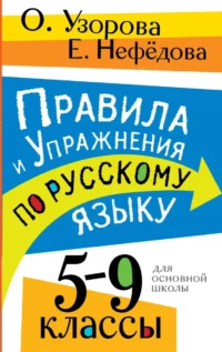 Правила и упражнения по русскому языку. 5-9 классы. УЗОРОВА О.В.