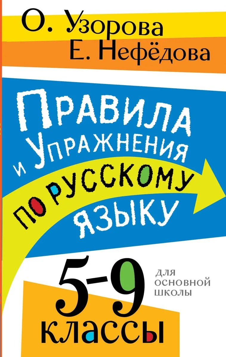 9785171557614_0.webp Правила и упражнения по русскому языку. 5-9 классы. УЗОРОВА О.В.