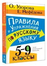 Правила и упражнения по русскому языку. 5-9 классы — изображение 2