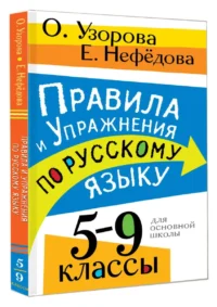 Правила и упражнения по русскому языку. 5-9 классы — Русский язык