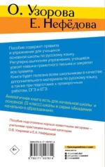 Правила и упражнения по русскому языку. 5-9 классы — изображение 3
