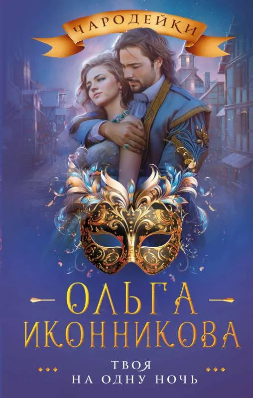 9785171557669_0.webp Твоя на одну ночь. ИКОННИКОВА О.В.