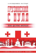 Грузинский с нуля. Александр Ростовцев-Попель