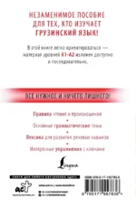 Грузинский с нуля — изображение 2