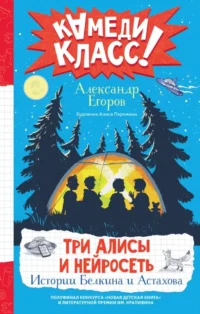 Три Алисы и нейросеть. Истории Белкина и Астахова. Александр Егоров