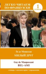 Милый друг = Bel-Ami. Уровень 1. Ги де Мопассан