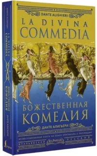 Божественная комедия = La Divina Commedia — Билингвальные и адаптированные книги