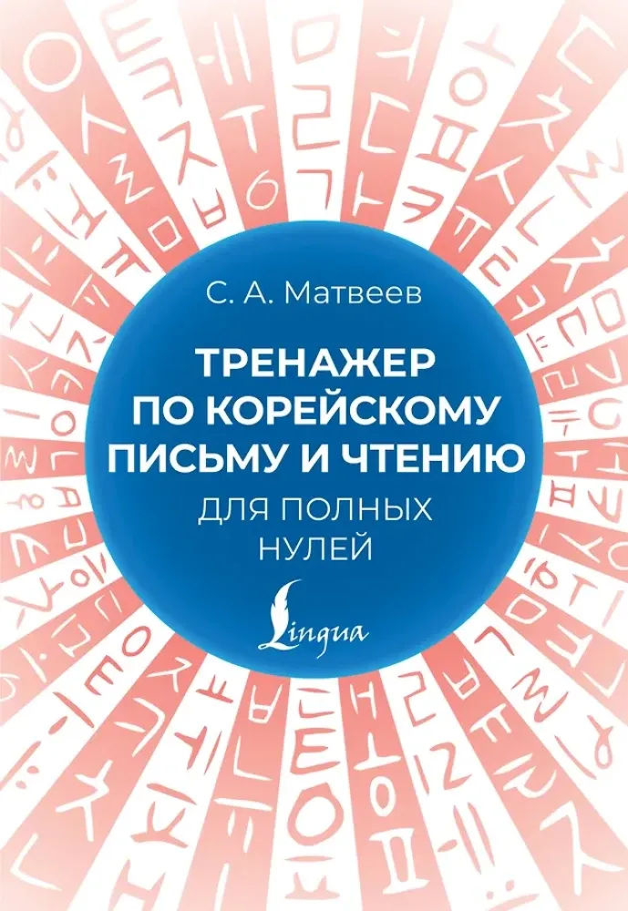 9785171558000_0.webp Тренажер по корейскому письму и чтению для полных нулей. Сергей Матвеев