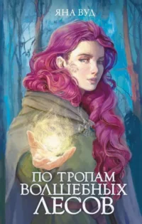 По тропам волшебных лесов. ВУД Я.