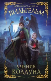Вильгельм. Ученик колдуна. ЛИСИНА А.