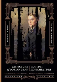 Портрет Дориана Грея = The Picture of Dorian Gray. УАЙЛЬД О.